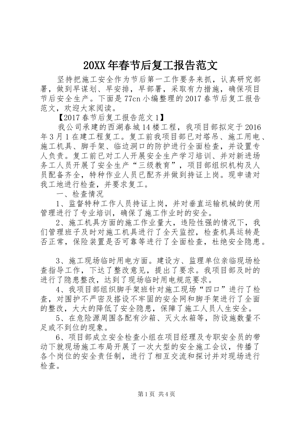 20XX年春节后复工报告范文 _第1页