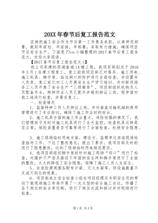 20XX年春节后复工报告范文 