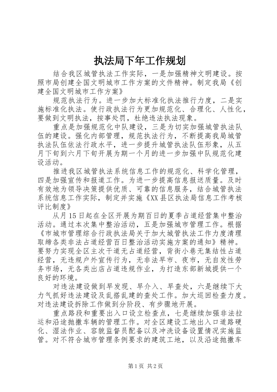 执法局下年工作规划_第1页