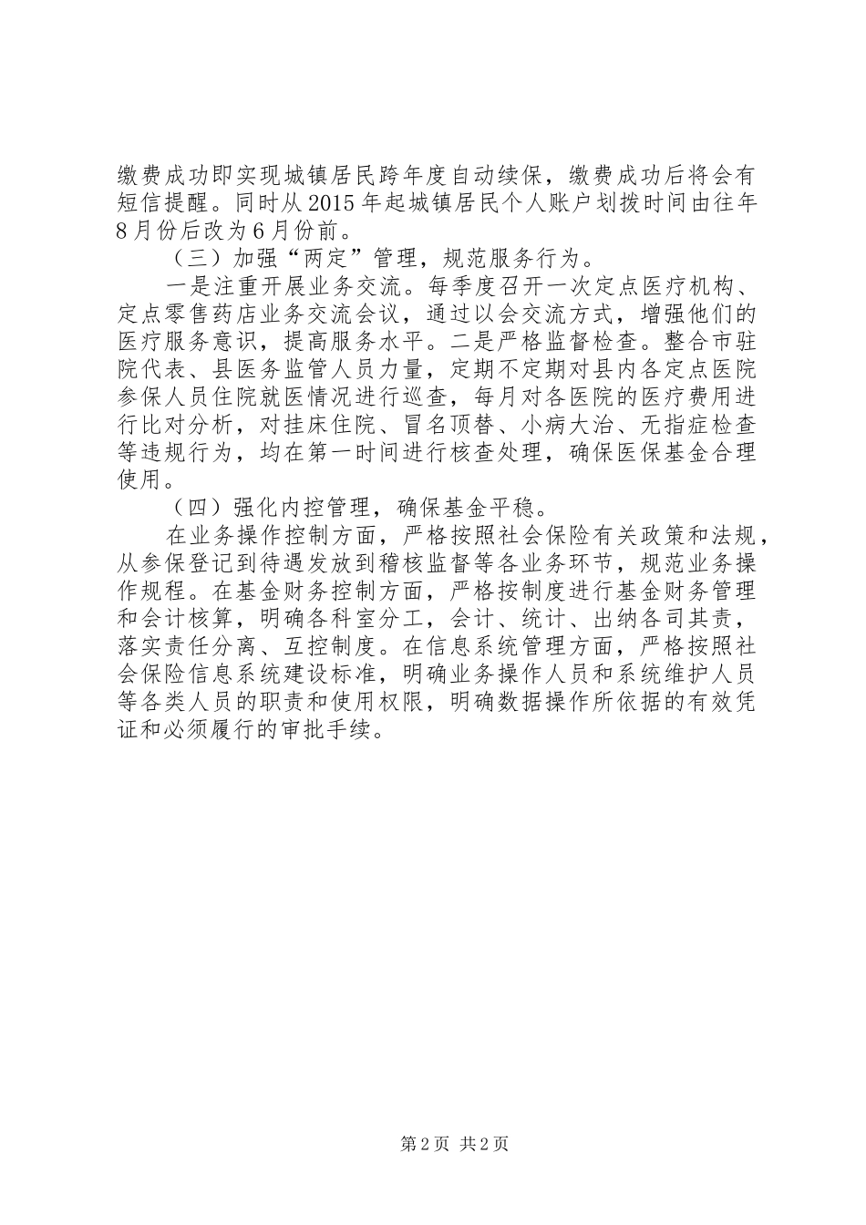 医保局统筹城镇发展工作计划范文_第2页