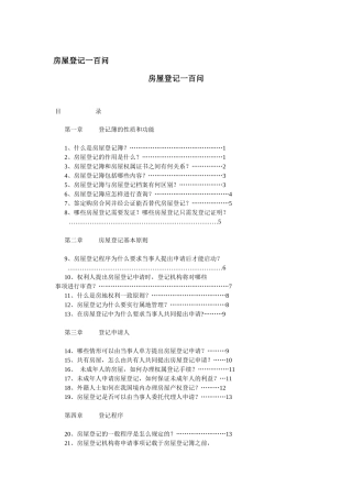 房屋登记一百问，律师实务