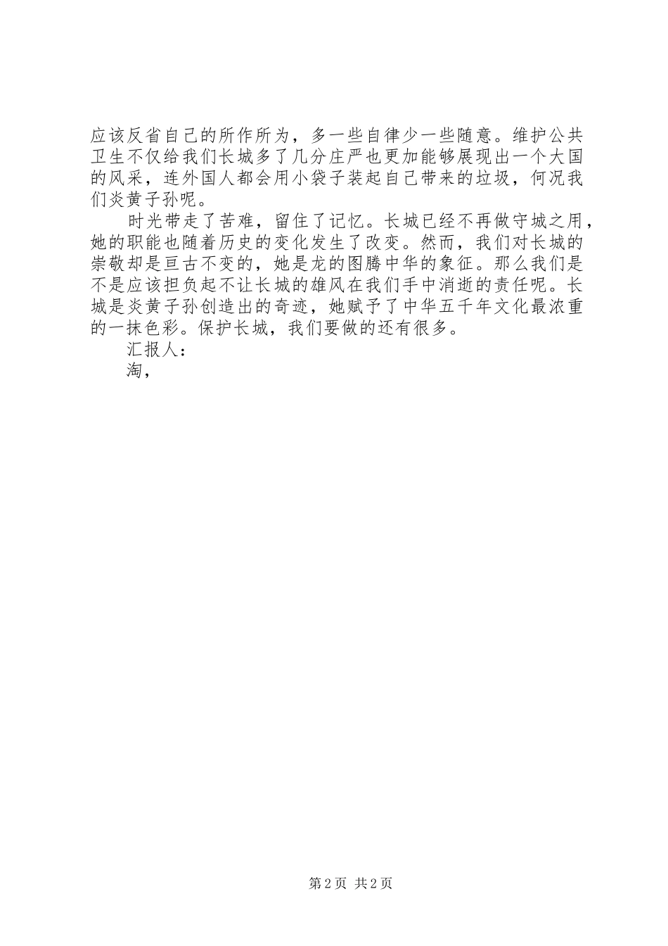 XX年最新8月思想汇报范文：留住长城的美丽 _第2页