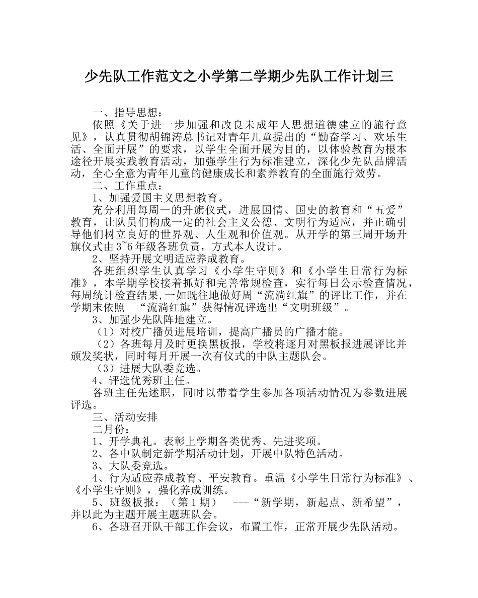 少先队工作范文小学第二学期少先队工作计划三_0 _第1页