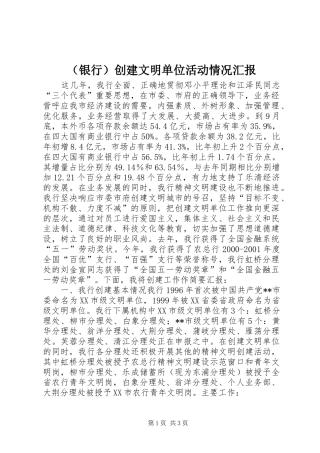 （银行）创建文明单位活动情况汇报 