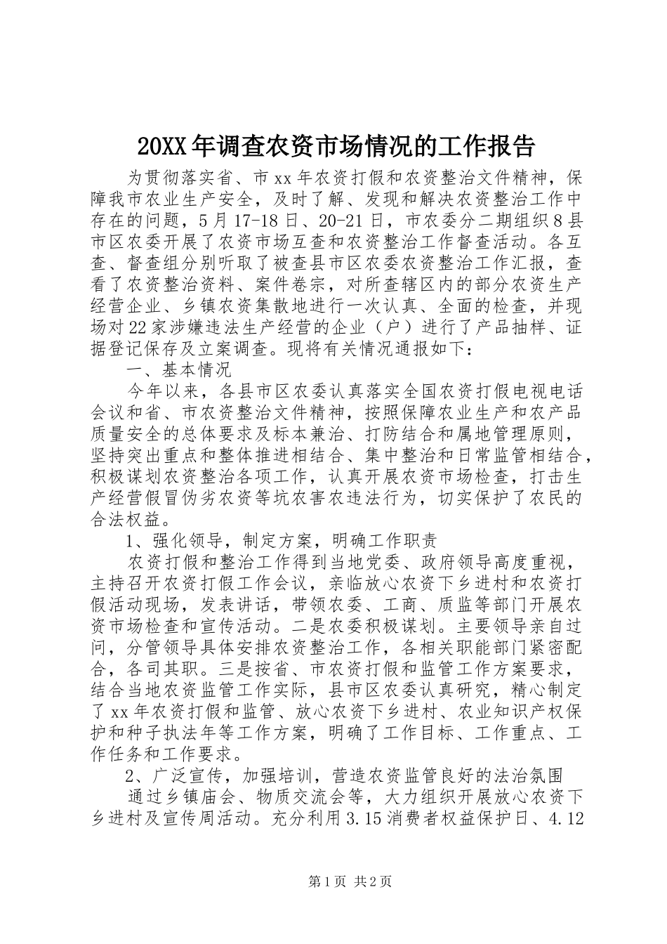 20XX年调查农资市场情况的工作报告_第1页