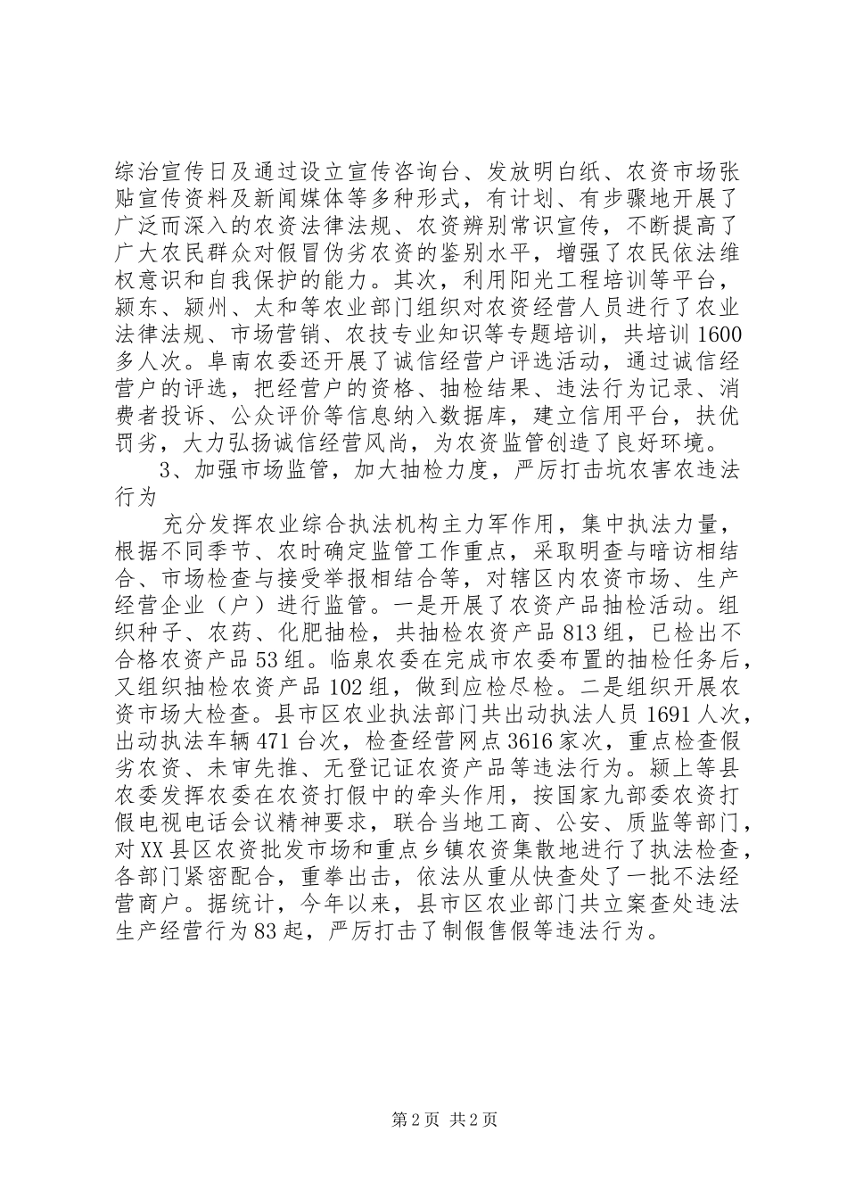 20XX年调查农资市场情况的工作报告_第2页