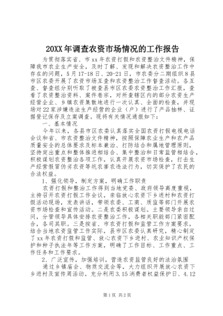 20XX年调查农资市场情况的工作报告