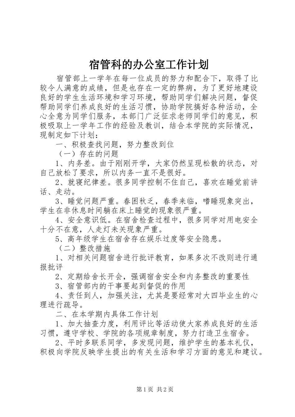 宿管科的办公室工作计划_第1页