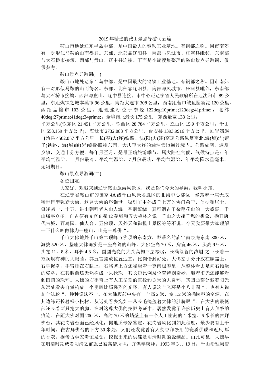2019年精选的鞍山景点导游词五篇 _第1页