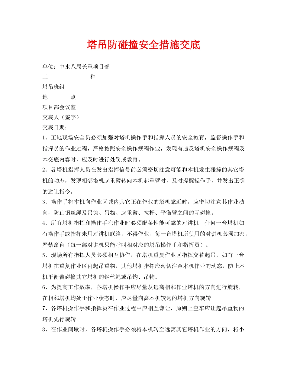 《管理资料-技术交底》之塔吊防碰撞安全措施交底 _第1页