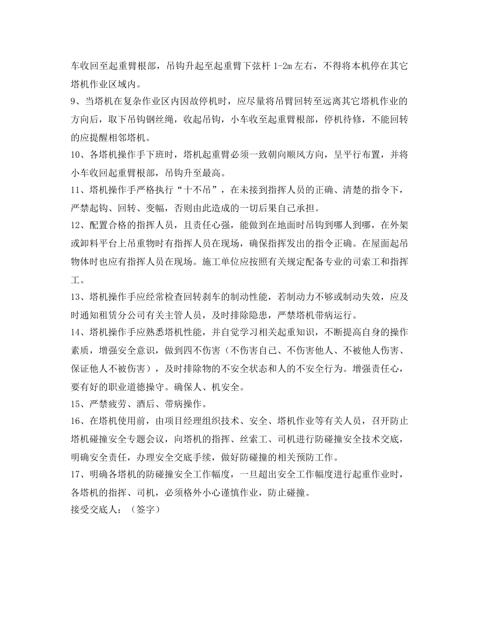 《管理资料-技术交底》之塔吊防碰撞安全措施交底 _第2页