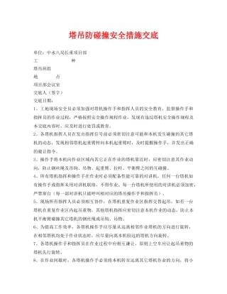 《管理资料-技术交底》之塔吊防碰撞安全措施交底 