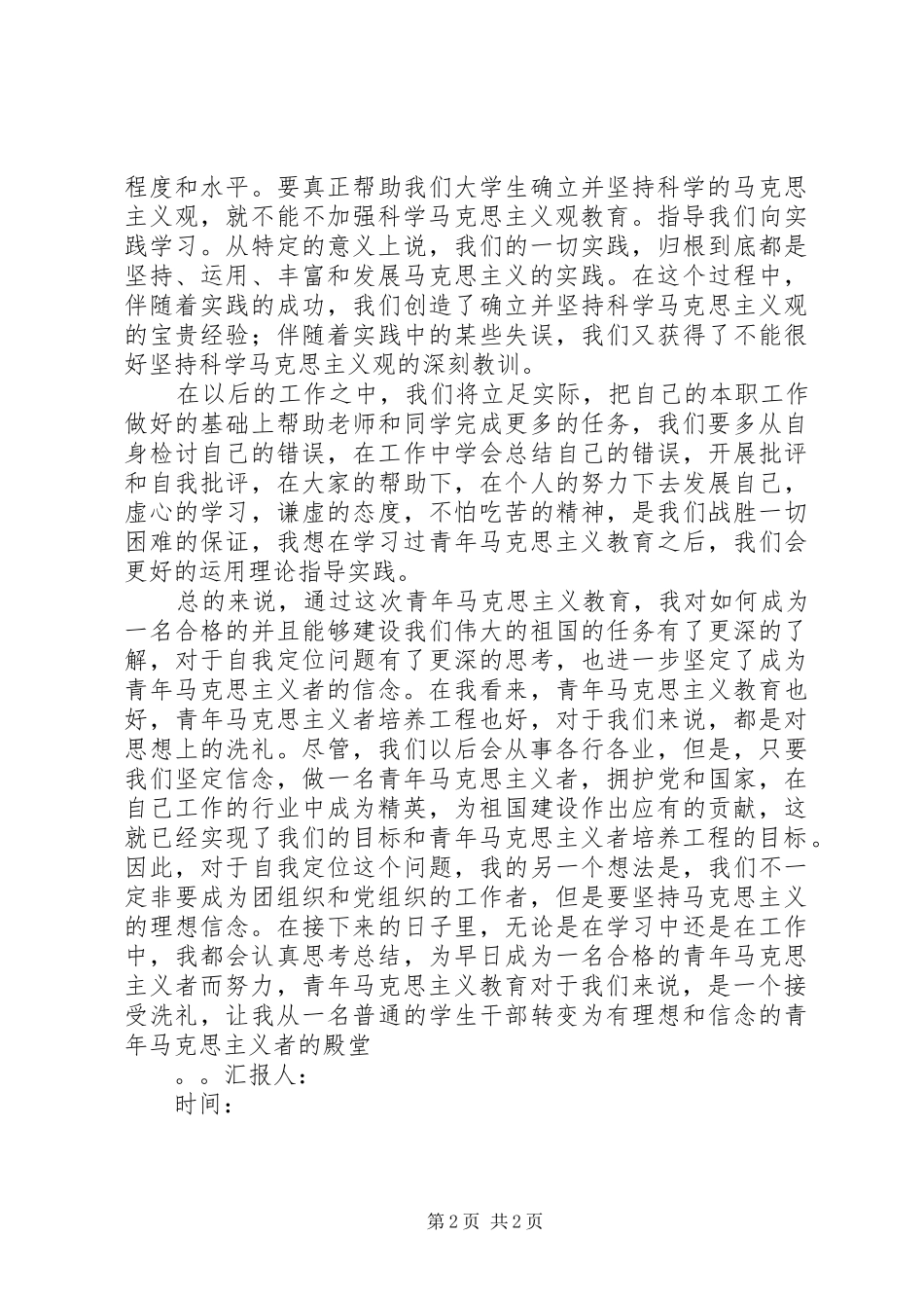 201X年思想汇报：做一名合格的青年马克思主义者_第2页