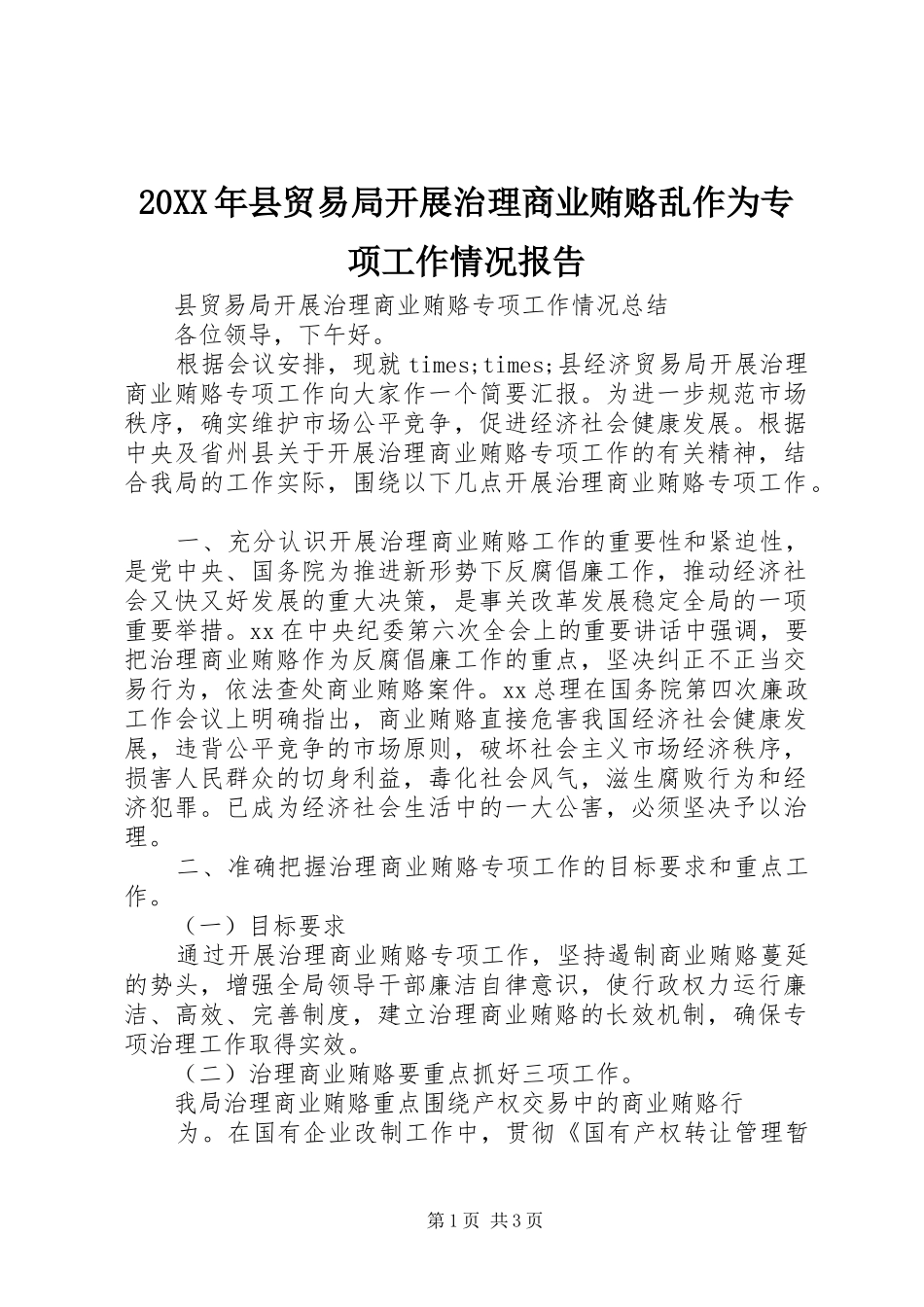 20XX年县贸易局开展治理商业贿赂乱作为专项工作情况报告_第1页
