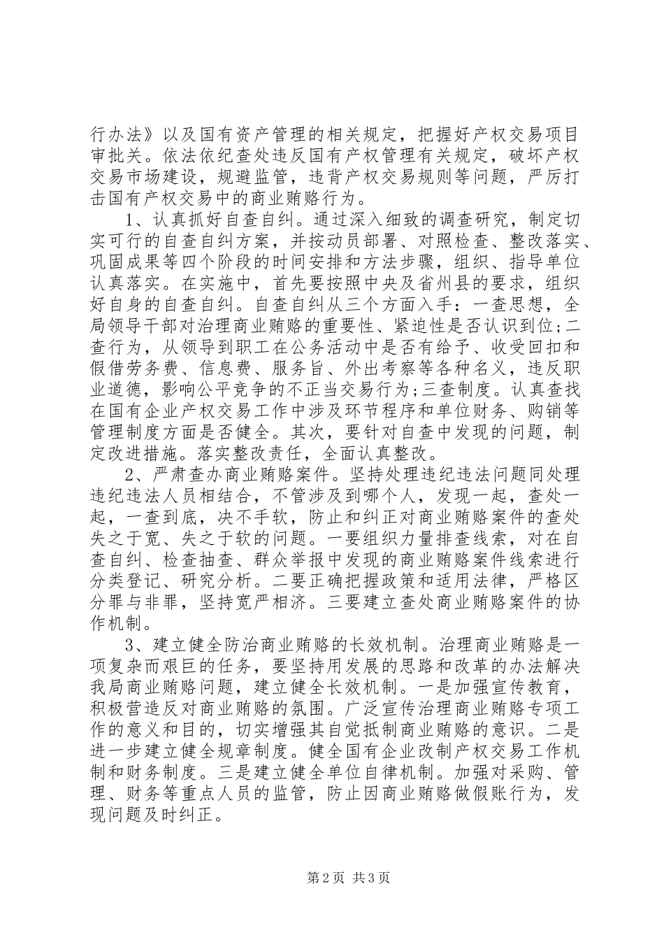 20XX年县贸易局开展治理商业贿赂乱作为专项工作情况报告_第2页