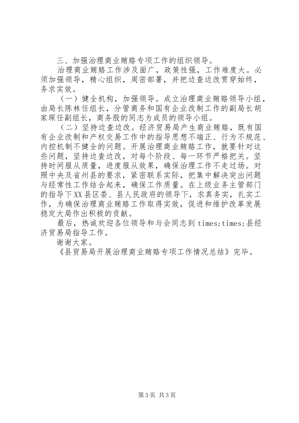 20XX年县贸易局开展治理商业贿赂乱作为专项工作情况报告_第3页