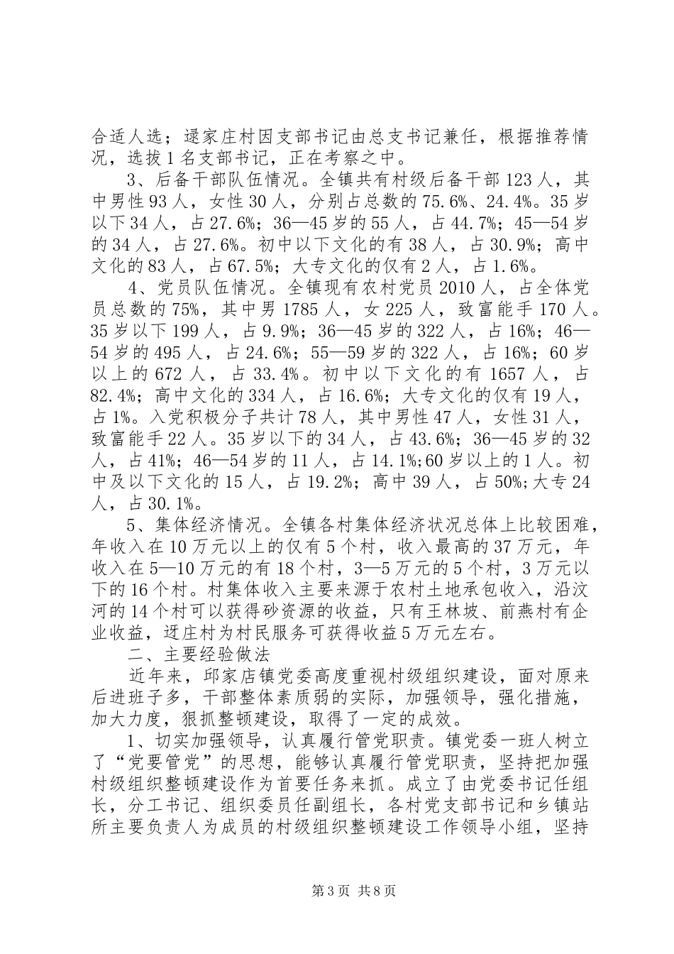 XX基层领导班子建设情况调研报告 _第3页