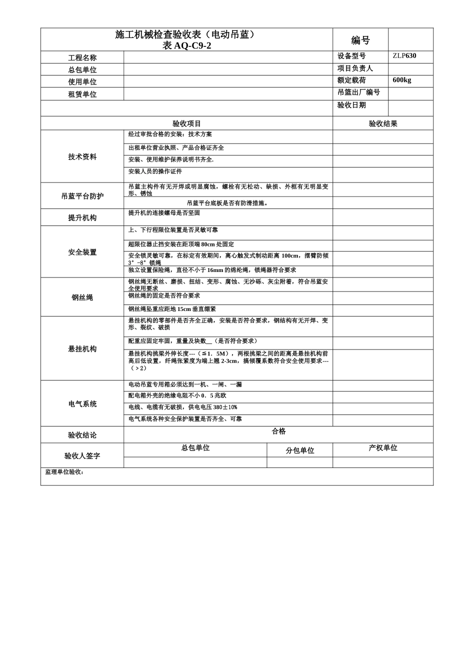 施工机械检查验收表(已填)（87页）_第1页