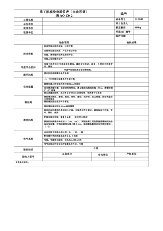 施工机械检查验收表(已填)（87页）