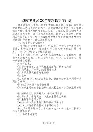 烟草专卖局XX年度理论学习计划