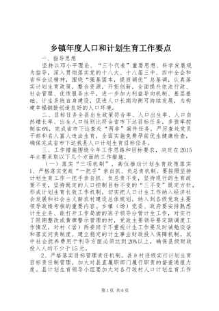 乡镇年度人口和计划生育工作要点