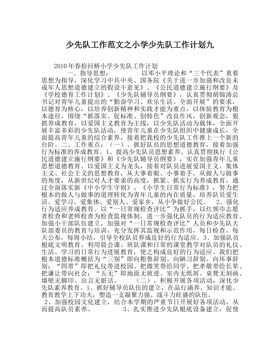 少先队工作范文小学少先队工作计划九 _第1页