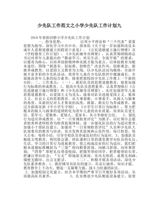 少先队工作范文小学少先队工作计划九 