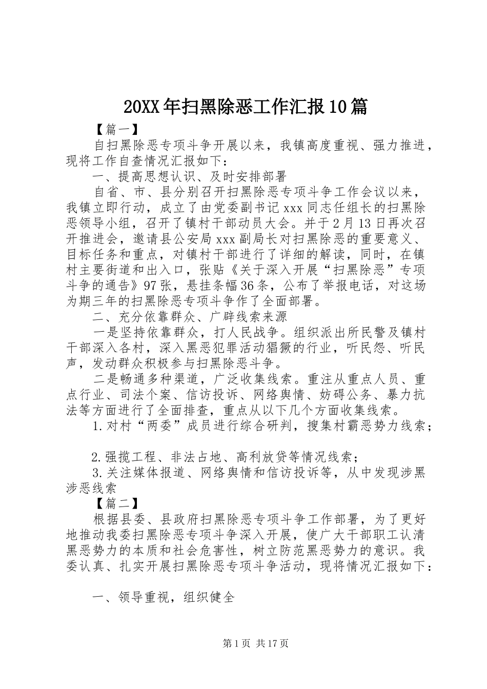 20XX年扫黑除恶工作汇报10篇_第1页