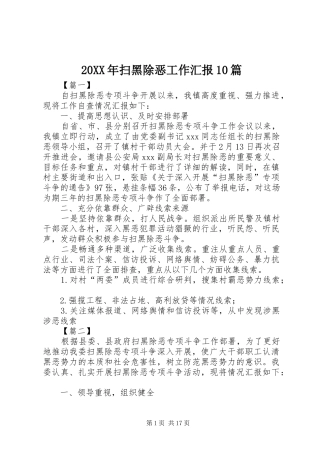 20XX年扫黑除恶工作汇报10篇