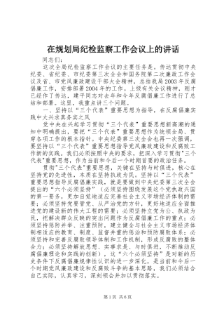 在规划局纪检监察工作会议上的讲话