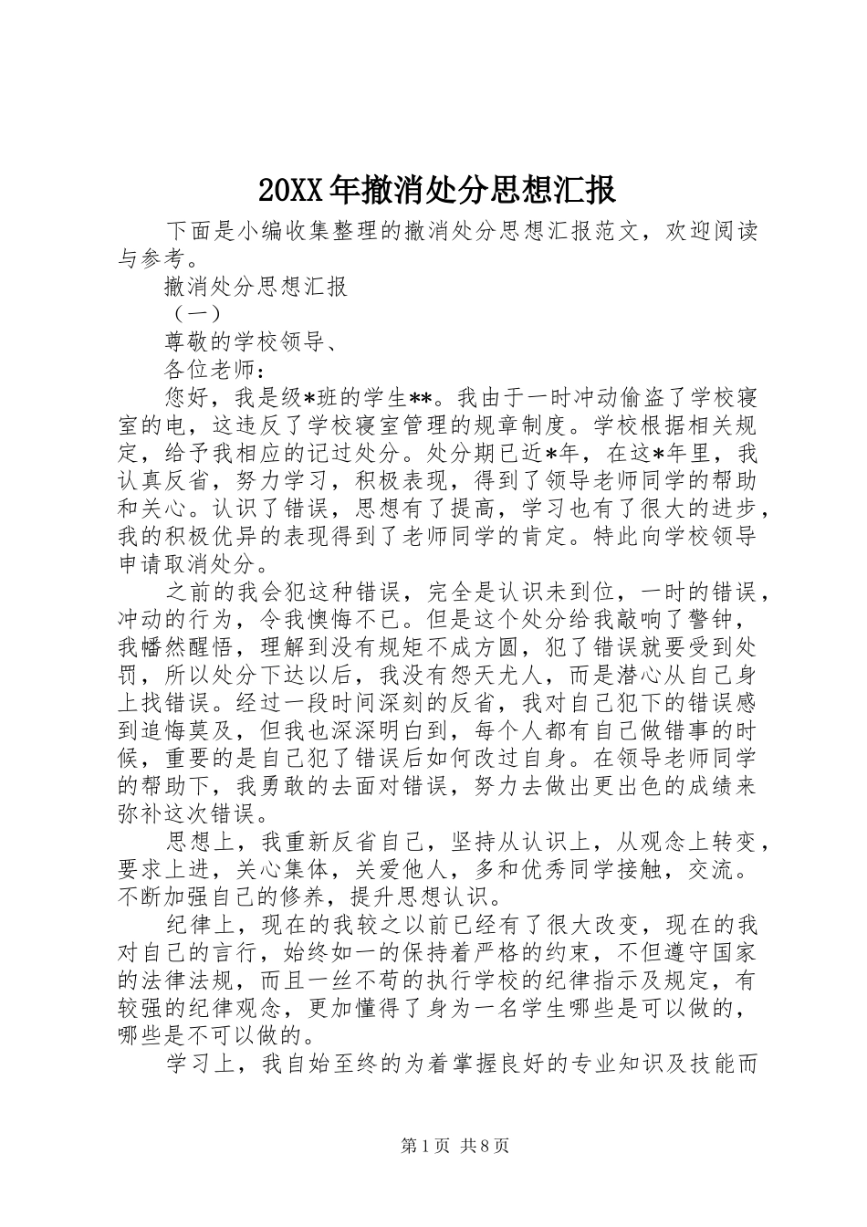 20XX年撤消处分思想汇报 _第1页