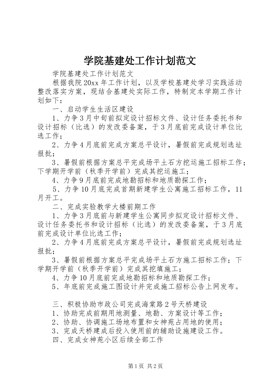学院基建处工作计划范文_第1页