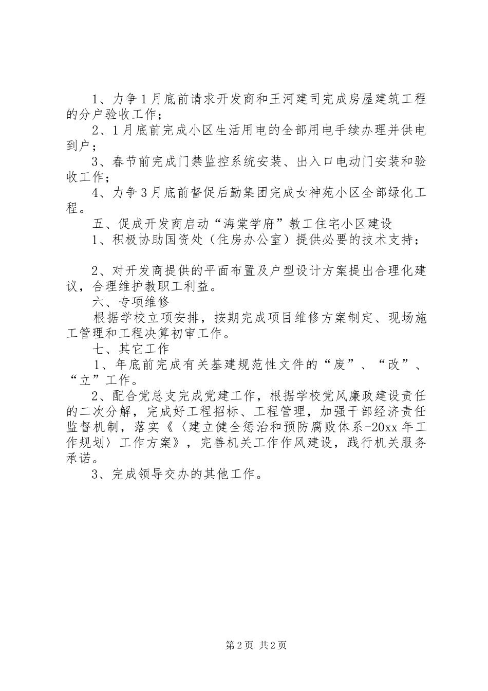 学院基建处工作计划范文_第2页