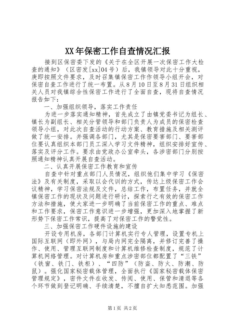 XX年保密工作自查情况汇报 _第1页