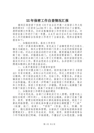 XX年保密工作自查情况汇报 