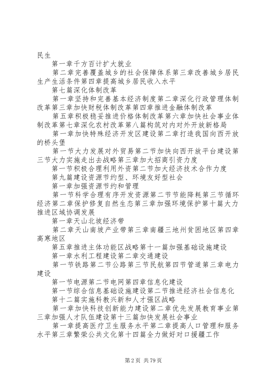 新疆维吾尔自治区国民经济和社会发展第十二个五年规划纲要大全_第2页