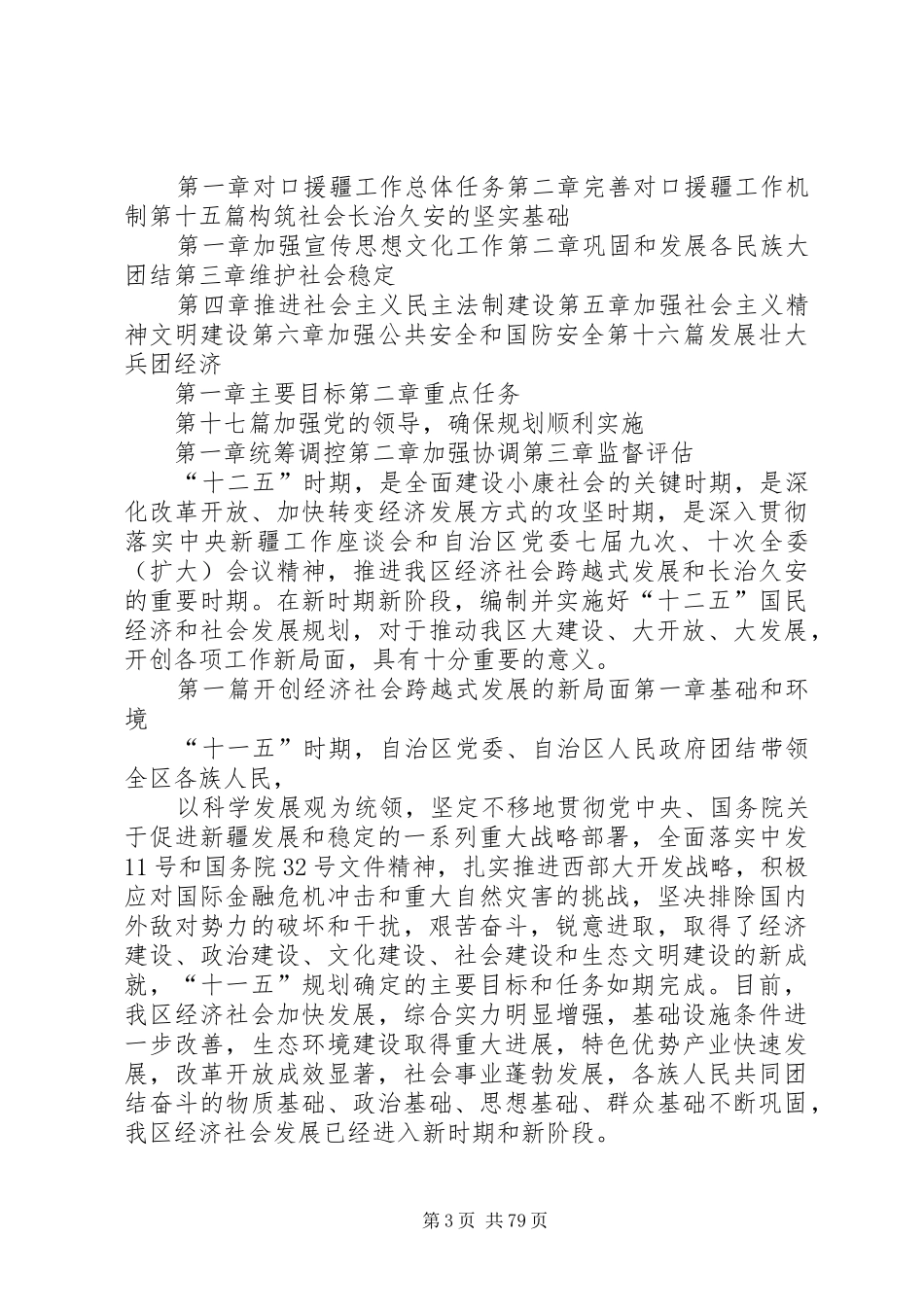 新疆维吾尔自治区国民经济和社会发展第十二个五年规划纲要大全_第3页