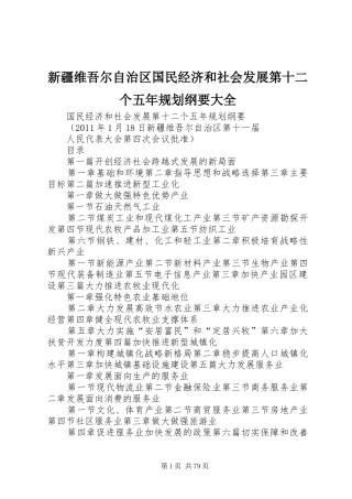 新疆维吾尔自治区国民经济和社会发展第十二个五年规划纲要大全
