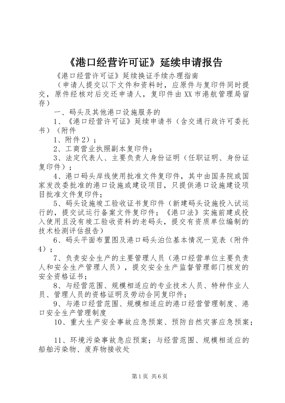《港口经营许可证》延续申请报告 _第1页