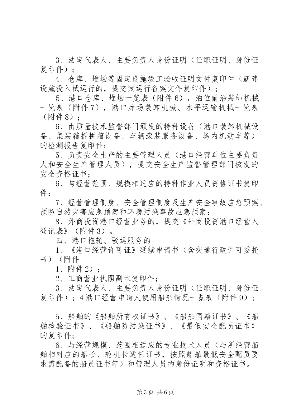 《港口经营许可证》延续申请报告 _第3页