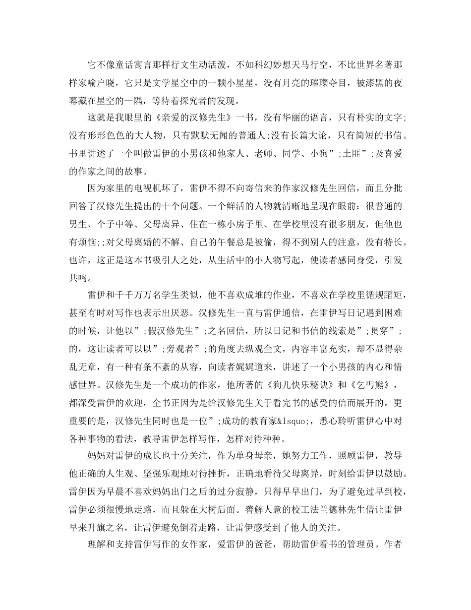 《亲爱的汉修先生》读后感800字 _第3页