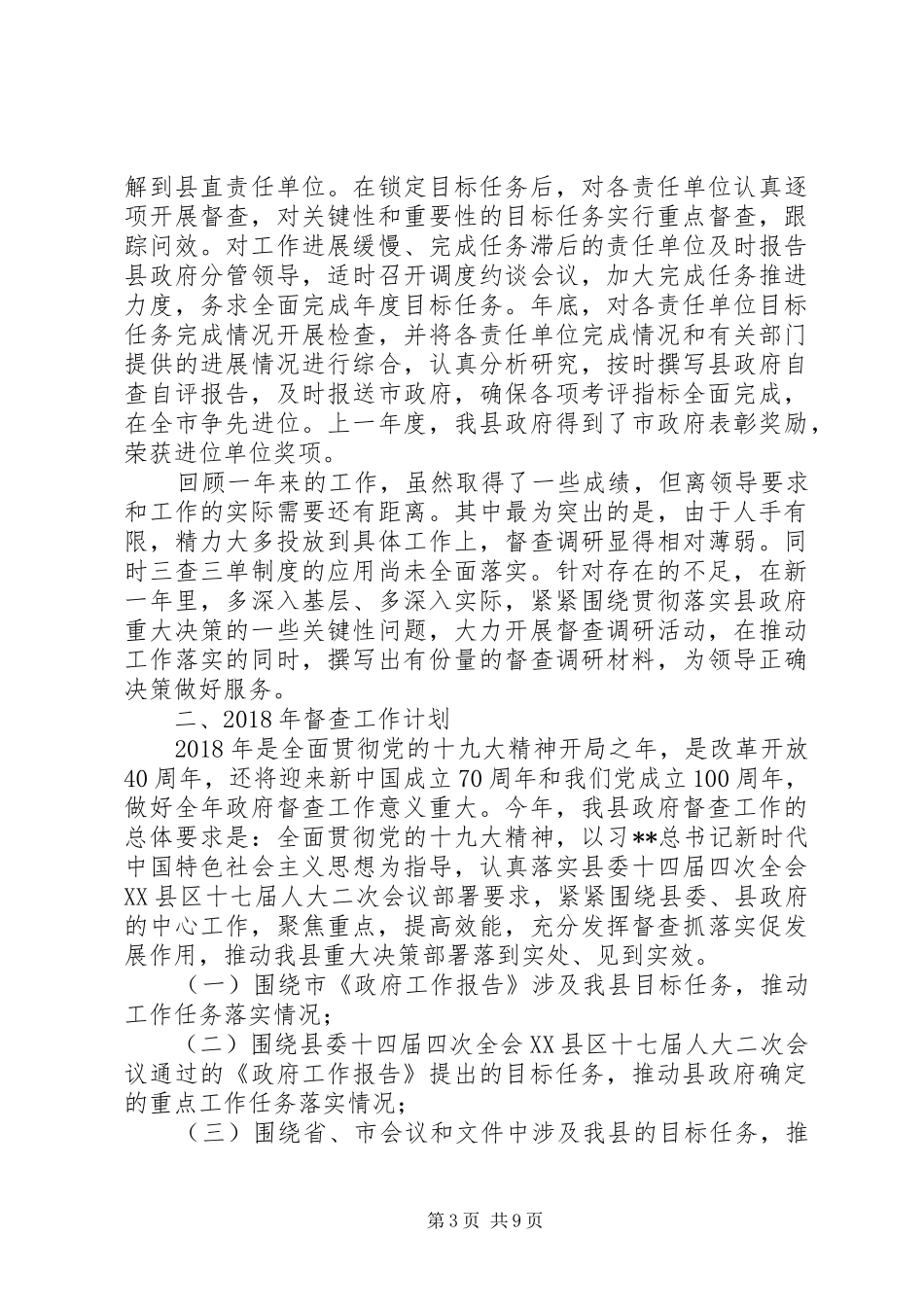 最XX县区政府督查工作总结及XX年工作计划范文_第3页