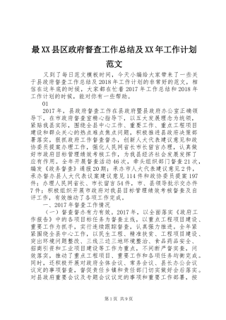 最XX县区政府督查工作总结及XX年工作计划范文