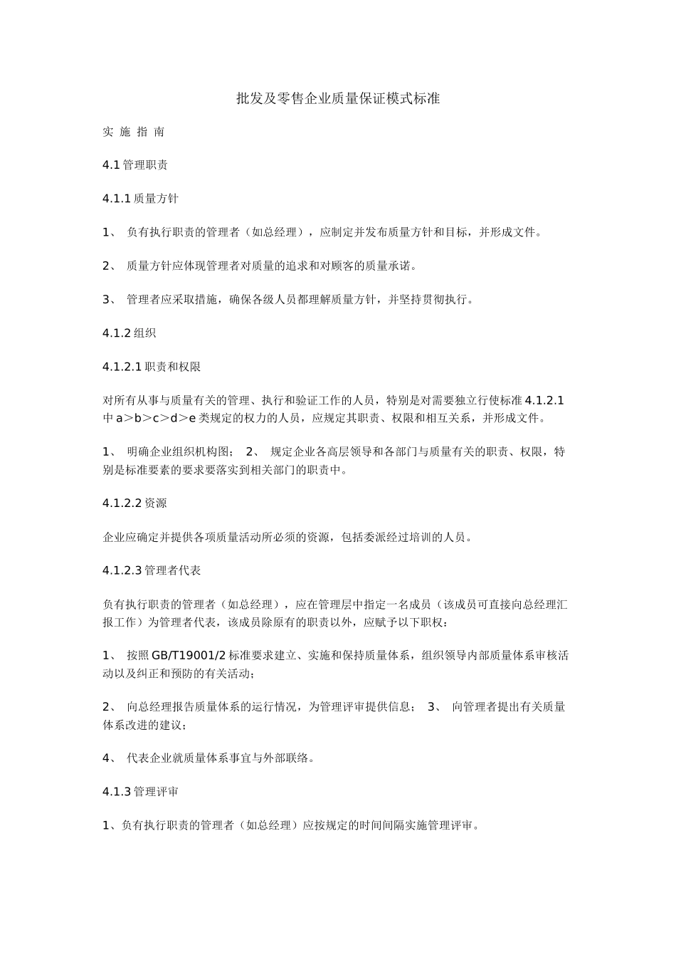 批发及零售企业质量保证模式标准_第1页