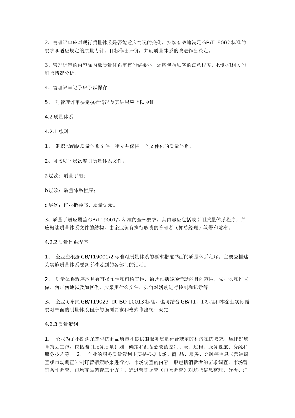 批发及零售企业质量保证模式标准_第2页