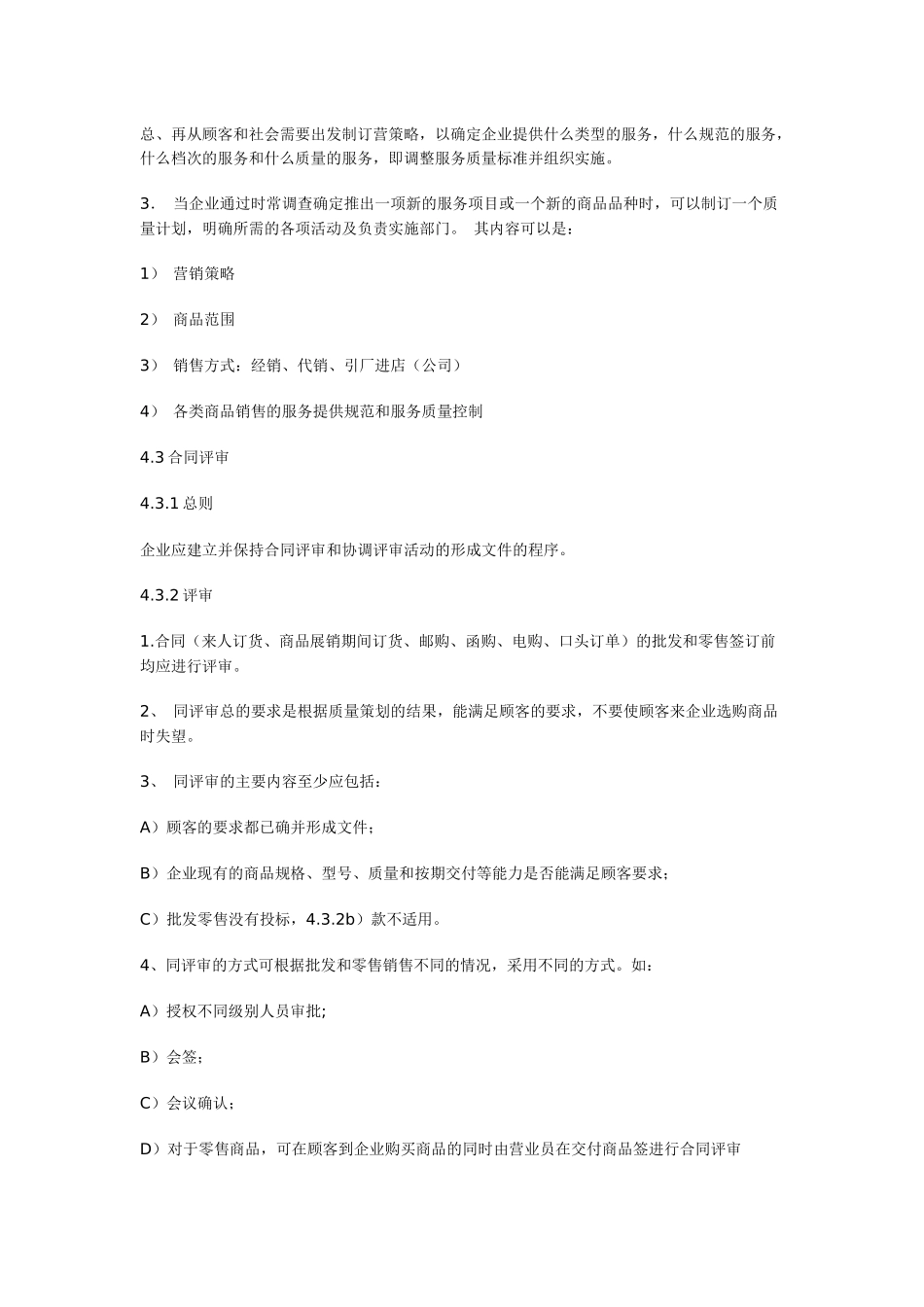 批发及零售企业质量保证模式标准_第3页