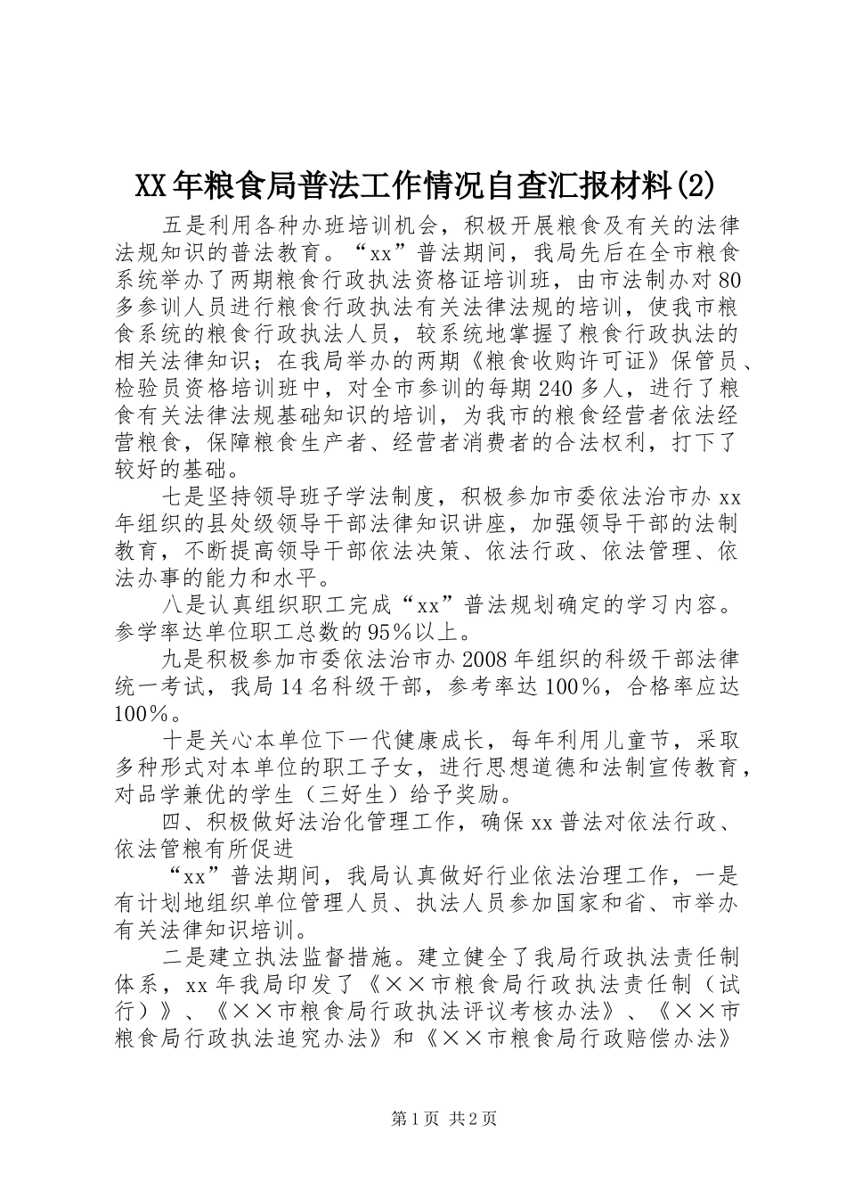 XX年粮食局普法工作情况自查汇报材料_第1页