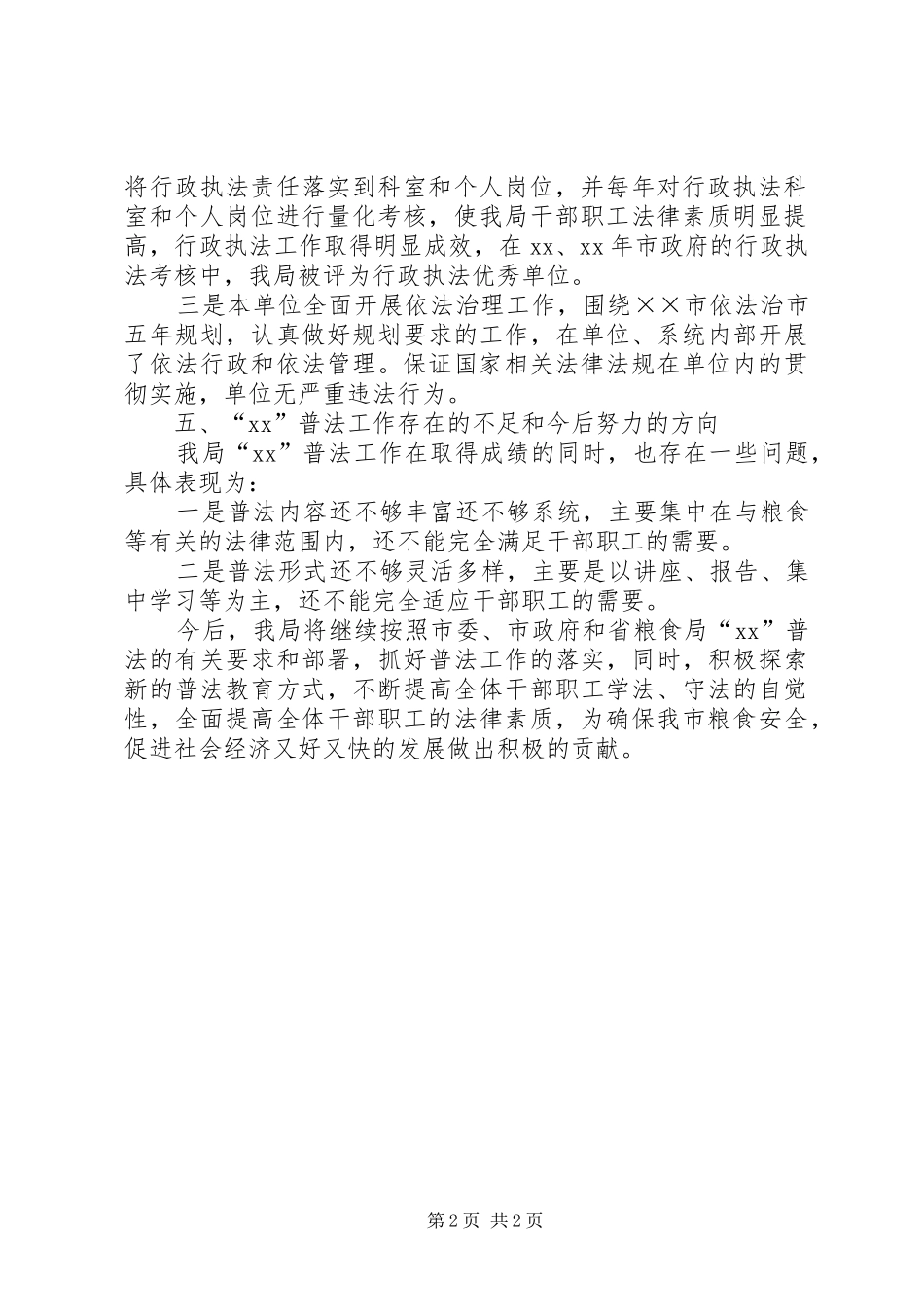 XX年粮食局普法工作情况自查汇报材料_第2页