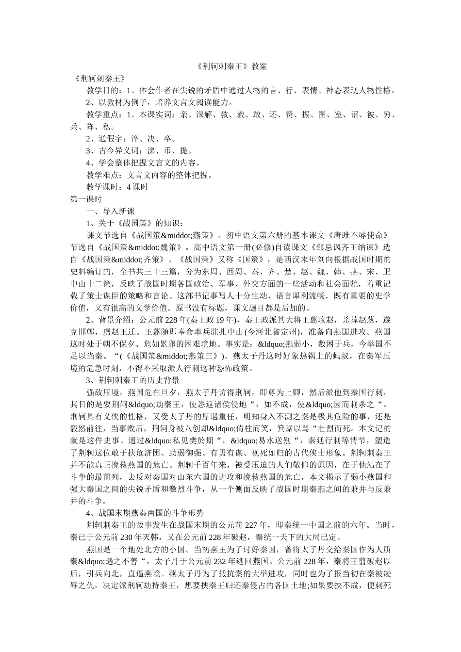 《荆轲刺秦王》教案 _第1页