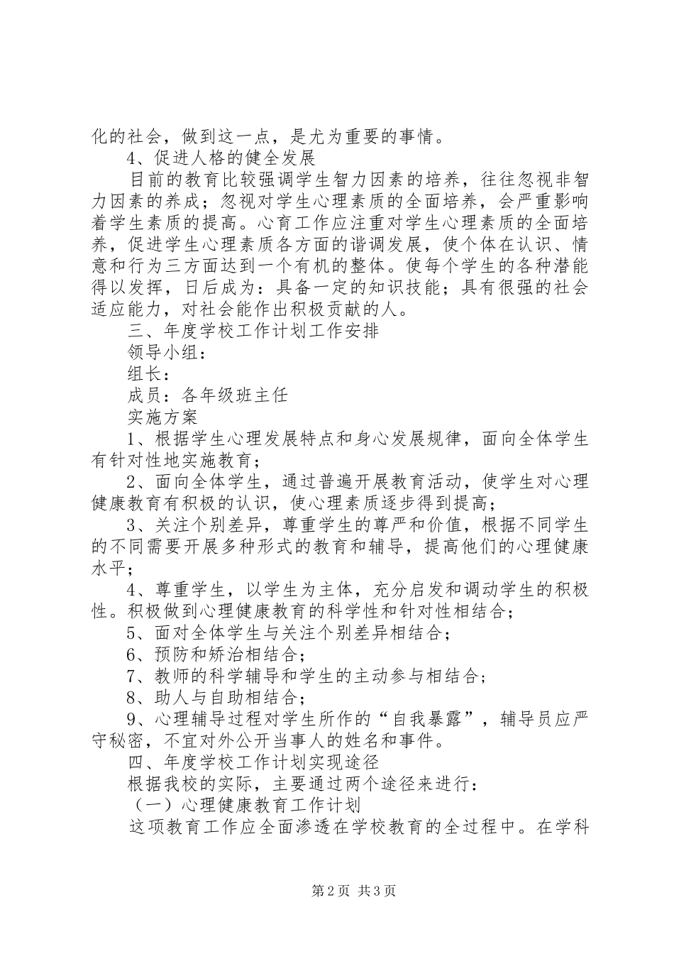 校园心理咨询工作计划_第2页